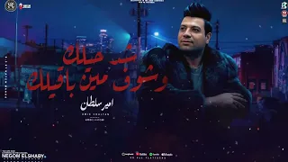 موال شد حيلك وشوف مين باقيلك ابعت رساله للناقصين لو مش عارفين امير سلطان مواويل ترندات 2025  موال شد حيلك وشوف مين باقيلك ابعت رساله للناقصين لو مش عارفين امير سلطان مواويل ترندات 2025