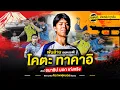 Download Lagu โคตะ ทาคาอิ นักรบค่าตัว พันล้านเยน ของ สเปอร์ส | ตัวเทพฟุตบอล