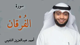سورة الفرقان القارئ احمد النفيس 
