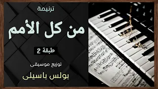 موسيقى ترنيمة من كل الأمم   طبقة    توزيع بولس باسيلى دندنها