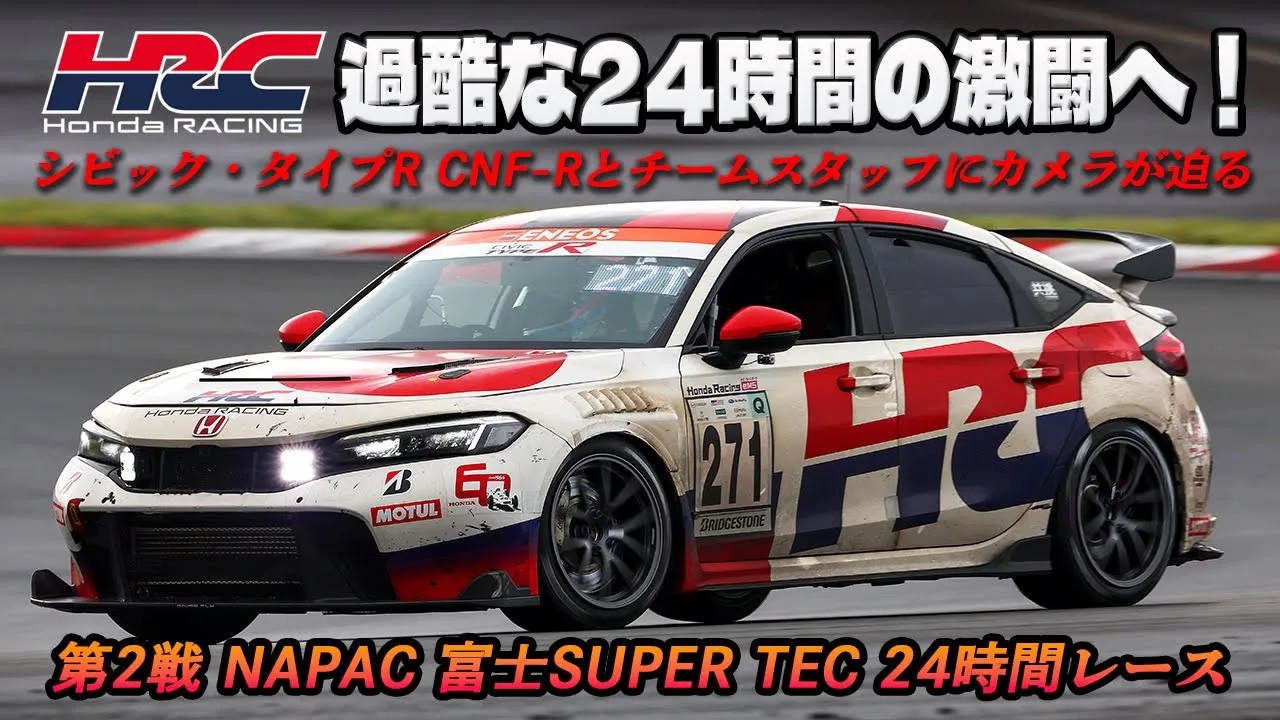 「HRC」がシビック・タイプR CNF-Rで2年目のS耐へ! ドラマばかりの激闘にカメラが密着【第2戦 NAPAC 富士SUPER TEC 24時間レース 】