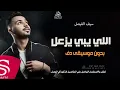 اللي يبي يزعل سيف الفيصل بدون موسيقى دفوف #اغاني بدون ميوزك دفوف اسلامية
