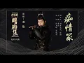 Download Lagu 邓伦 - 痴情冢 【电影《晴雅集》片尾曲】（伴奏）