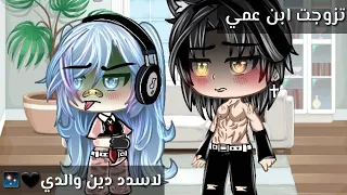 قصة بعنوان تزوجت ابن عمي كي اسدد دين والدي 14دقيقة رومنسية حماس مثير 