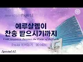 Download Lagu 〔새노래 | Praise〕 예루살렘이 찬송 받으시기까지#2 | 하나님의교회 세계복음선교협회, 어머니 하나님