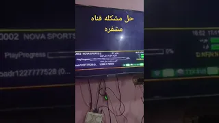 حل مشكله قناه مشفره في الشبكات الهوائية  حل مشكله قناه مشفره في الشبكات الهوائية