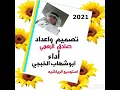 الهبوب البارده   تصميم صادق الرهمي