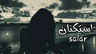 موسيقى استكنان تركية   حزينة دندنها