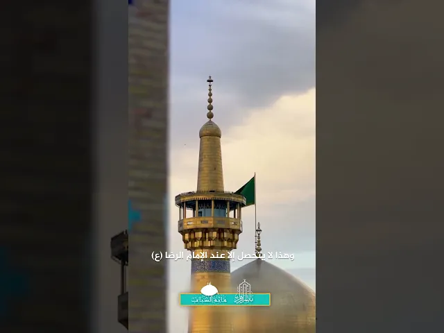 ⁣لماذا سمي الإمام الرضا 