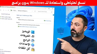 آلة زمن إنشاء نسخة احتياطية من ويندوز 11 واستعادتها بسهولة وبدون برامج 
