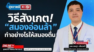 อากาศร้อนทำให้สมองล้าได้หรือไม่ และมีผลกระทบอย่างไร