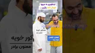مهمون عرب آموزش زبان عربی لهجه عراقی و خلیجی نبراس عربیک محمد الجبوری 