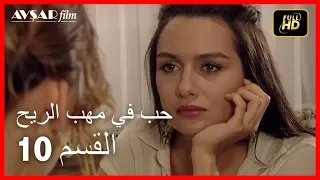 Arabic Dubbed حب في مهب الريح الحلقة 10 
