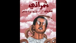                   عفروتو   شرانى توزيع وزه منتصر دندنها