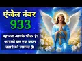 Angel Number 933 Meaning