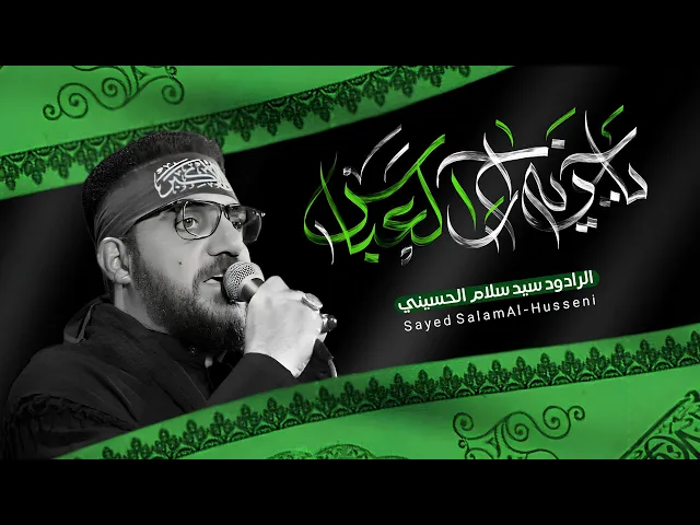 ⁣ياخويه راح العباس| سيد سلام الحسيني| محرم الحرام 1447هـ