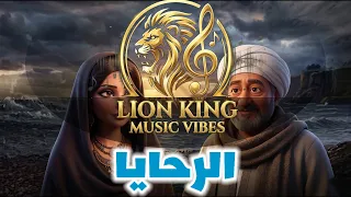موسيقى مسلسل الرحايا  عمار الشريعي                     دندنها