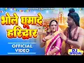 Download Lagu Bhole Ghumade Haridwar (Official Video) Sonu Sharma | New Haryanvi Bhole Song 2024 | Bhole Dj Bhajan