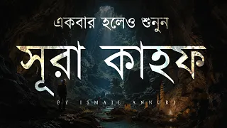 শুক্রবার মিস করবেন না সূরা কাহফ | হৃদয়ছোঁয়া কুরআন তিলাওয়াত | SURAH AL KAHF الكهف