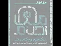 Amir Eid - Metkatef أمير عيد - متكتف