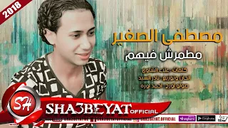مصطفى الصغير  اغنيه مطمرش فيهم      على شعبيات                                     دندنها
