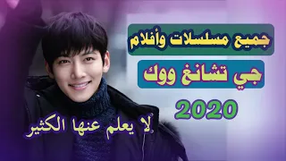مسلسلات وأفلام جي تشانغ ووك 2020 