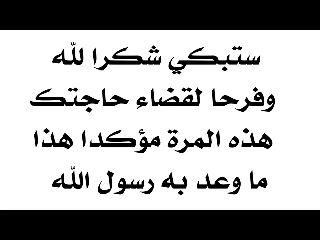 ⁣ستبكي شكرا لله وفرحا لقضاء حاجتك هذه المرة هذا ما وعد به رسول الله صلى الله عليه وآله