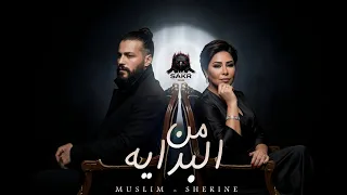 من البدايه   متزعلشي   شيرين   مسلم                                            دندنها