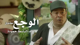 عبد الباسط حمودة   موال الوجع   مخنوق                                                        دندنها