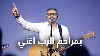 بمراحم الرب أغني   أداء فريق تسبيح القيامة دندنها