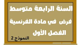 فرض الفصل الأول في مادة اللغة الفرنسية للسنة الرابعة متوسط النموذج 2 