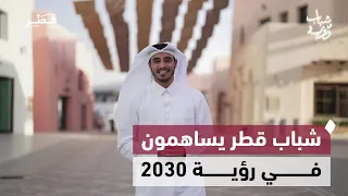 من الصناعة وإعادة التدوير إلى الإعلام والهوية.. شباب قطر يساهمون في رؤية 2030 | شباب ورؤية