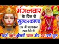 Download Lagu मंगलवार के दिन जरूर अपने घर में ये सुंदरकांड चलाकर रख देना कर्ज ,बीमारी खत्म और धन वर्षा शुरू