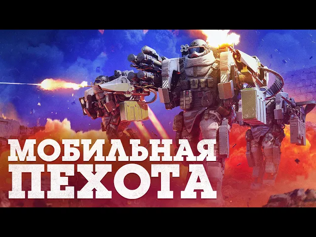 Мобильная пехота / War Thunder