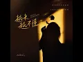 越来越不懂 - cici_