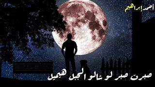 حالات واتس أدهم سليمان   صبرت صبر لو شالو الجبل هيميل   دندنها