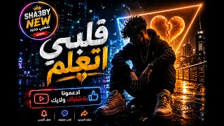 إسمع أقوى مهرجان شعبي في      قلب  ي اتعل       م  مهرجان  شعبي  جديد حصري دندنها