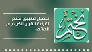 شرح تطبيق نختم لختم القرآن الكريم دندنها