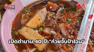 เปิดตำนาน 40 ปี “ก๋วยจั๊บป้าไฉน” ร้านลับ ริมคลองสระบุรี : เรื่องเด่นทั่วไทย