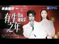 单曲循环丨张远\u0026姚晓棠完美演绎《有生之年》 「 愿你因为爱情遇到最想要的人 富甲一方不再被现实所困 」#天赐的声音