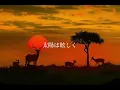 Circle Of Life 〜命の輪〜[Japanese ver]