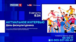 Прямой эфир с министром спорта и молодежной политики Омской области Дмитрием Крикорьянцем