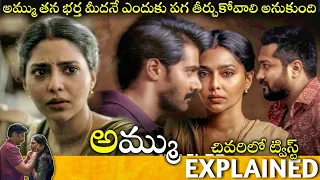 ammu full movie story explained aishwarya lekshmi naveen chandra ammu review telugu movies