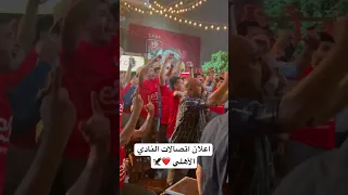 اعلان اتصالات النادي الأهلي مفيش مبروك 