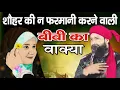Download Lagu शौहर की न फरमानी करने वाली बीवी का वाक़्या | Mufti Hammad Raza Moradabadi New Short Bayan 2021 |