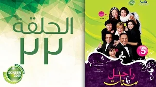 مسلسل راجل وست ستات الموسم الخامس الحلقة الثالثة و الثلاثون 33 