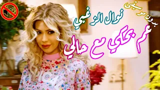 نوال الزغبي   عم بحكي مع حالي بدون موسيقى جودة عالية النسخة الاصلية دندنها