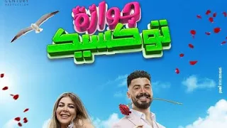 فيلم جوازة توكسيك 2024 