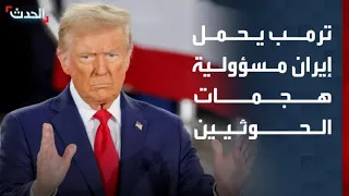 مديرة مكتب "الحدث" في واشنطن: ترمب يحمل إيران مسؤولية هجمات الحوثيين