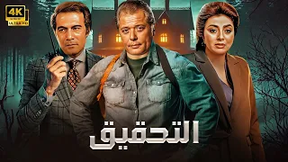 فيلم الأكشن و الإثارة الـتـحـقـيـق بطولة محمود عبد العزيز و نبيلة عبيد و محمود ياسين FULL HD 